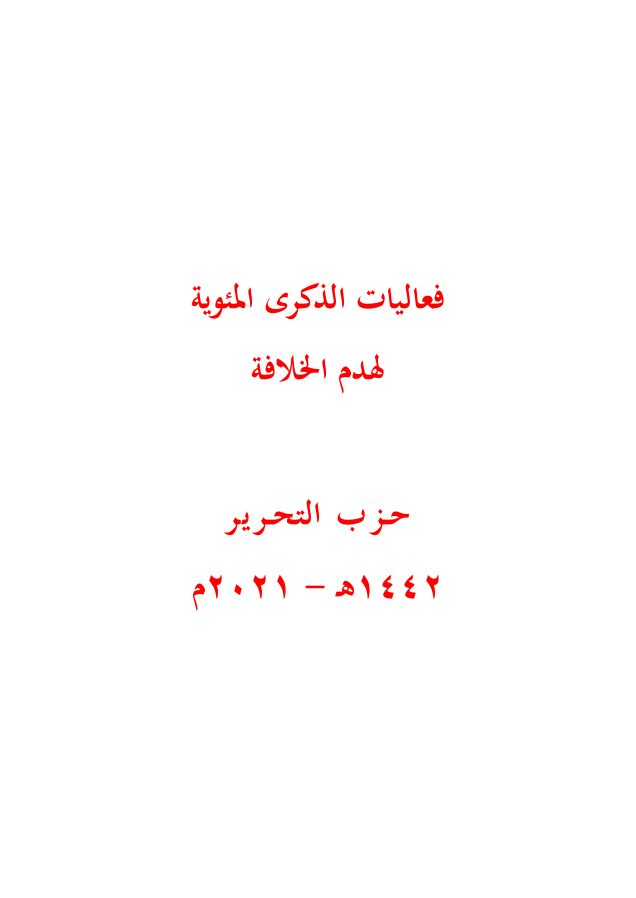 Hizb ut Tahrir: Global Events of Hizb ut Tahrir for the Centenary of the Destruction of the Khilafah 1442 AH – 2021 CE